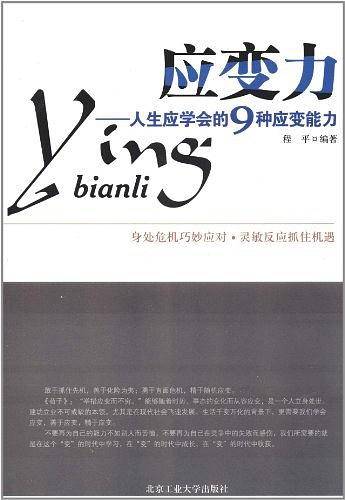 应变力-人生应学会的9种应变能力