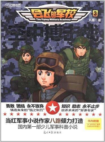 会飞的军校3：空中搏击战