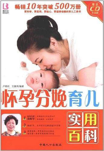 怀孕分娩育儿实用百科