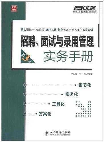 招聘、面试与录用管理实务手册