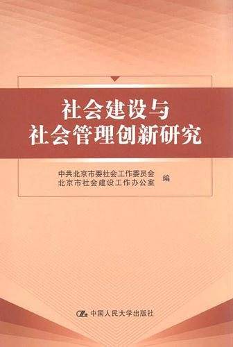 社会建设与社会管理创新研究