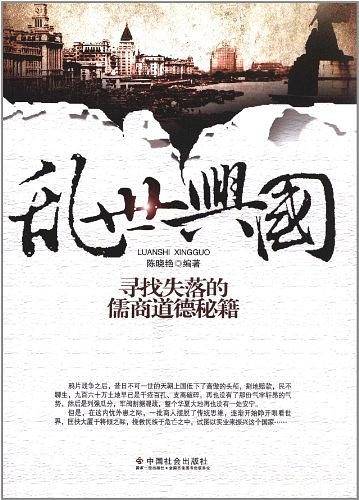 乱世兴国：寻找失落的儒商道德秘籍