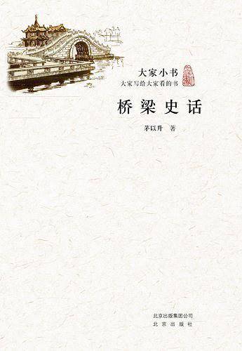 大家小书·桥梁史话