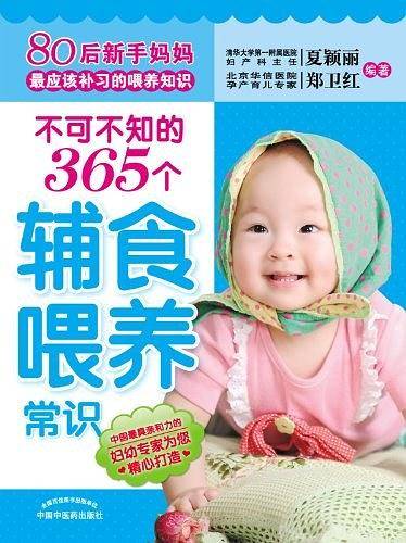 不可不知的365个辅食喂养常识
