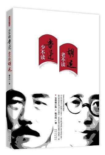 少不读鲁迅  老不读胡适
