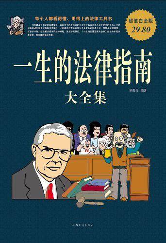 一生的法律指南大全集   超值白金版