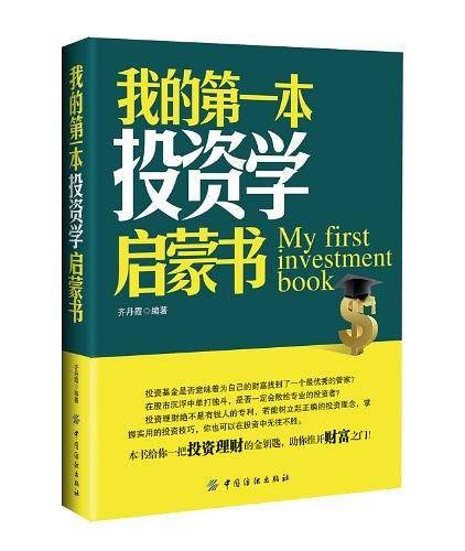 我的第一本投资学启蒙书
