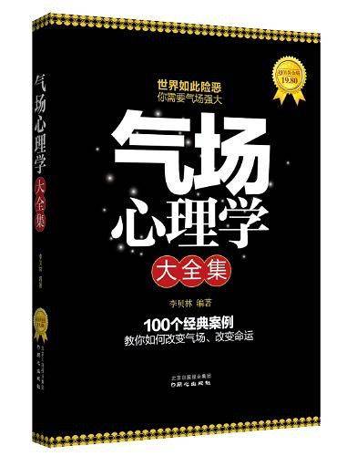 气场心理学大全集