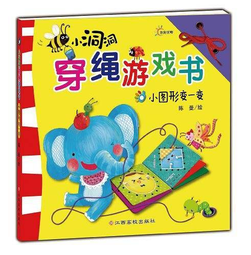 小洞洞穿绳游戏书--小图形变一变
