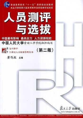 人员测评与选拔