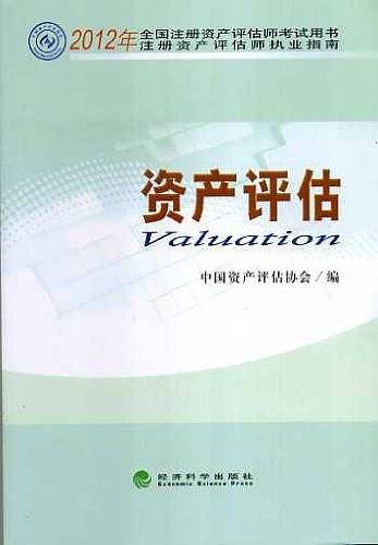 资产评估
