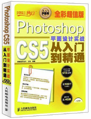 Photoshop CS5平面设计实战从入门到精通