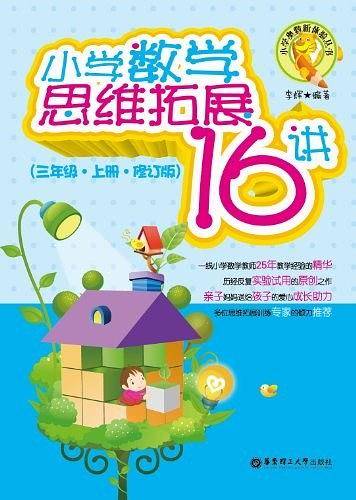 三年级.上册-小学数学思维拓展16讲-修订版