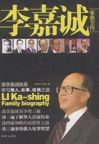 李嘉诚家族全传