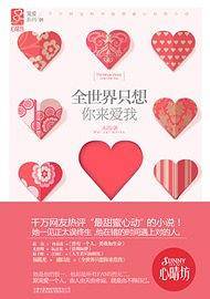 全世界只想你来爱我