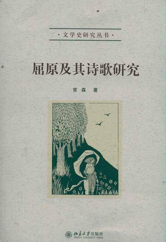 屈原及其诗歌研究