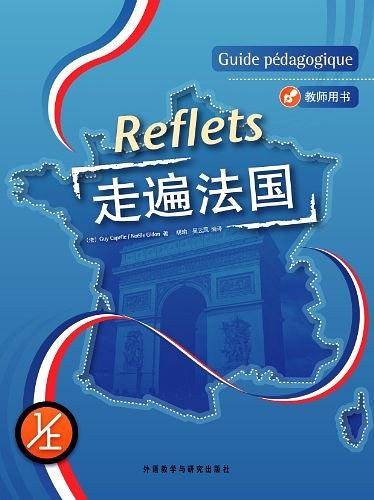 走遍法国   教师用书（1/上）