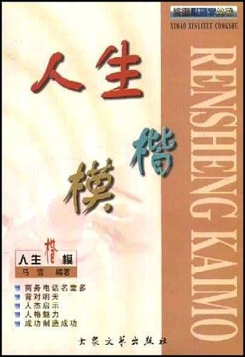 人生模楷  洗脑心理学丛书