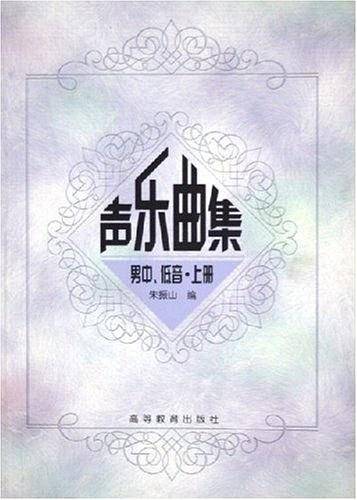 声乐曲集男中、低音·上册
