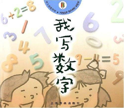 我写数字