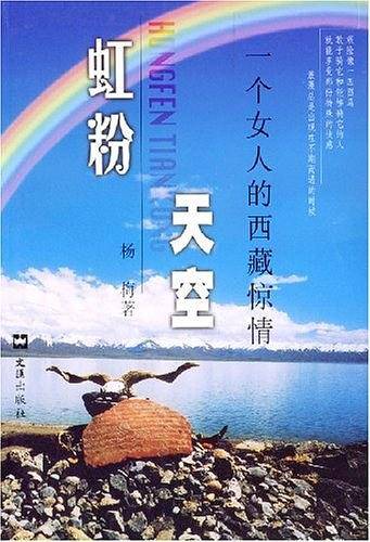 虹粉天空  一个女人的西藏惊情