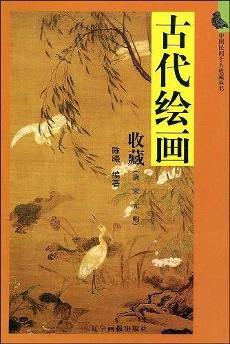 古代绘画收藏