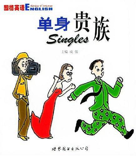 单身贵族