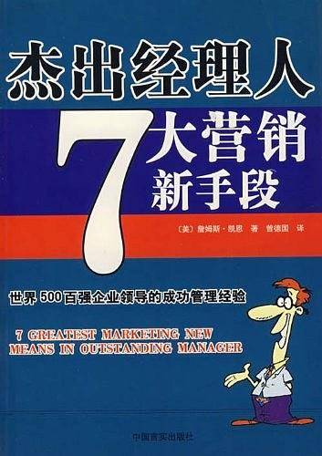 杰出经理人7大营销新手段