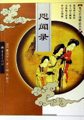 咫闻录——笔记小说精品丛书