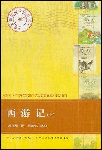 西游记（上下）