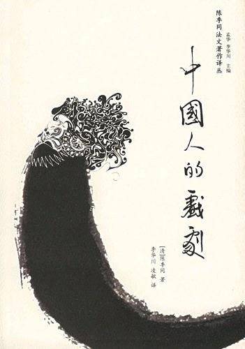 中国人的戏剧