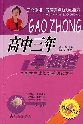 高中三年早知道