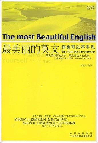 最美丽的英文：你也可以不平凡
