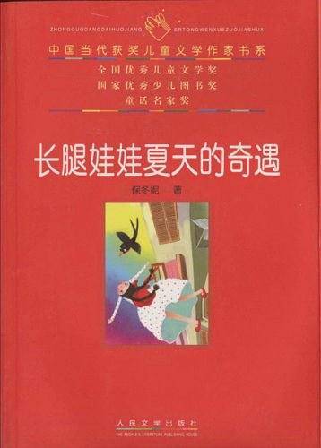长腿娃娃夏天的奇遇