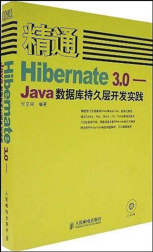 精通 Hibernate 3.0