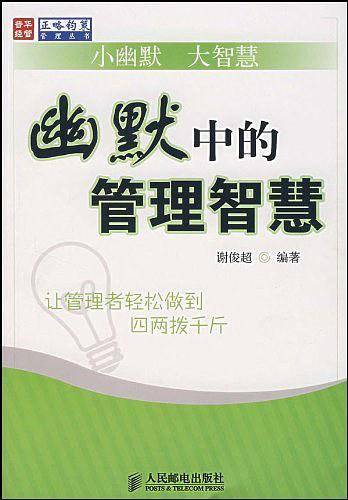 幽默中的管理智慧