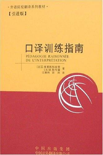 口译训练指南