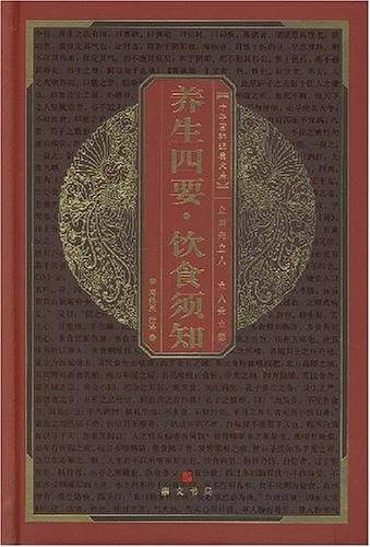 中华国粹经典文库：养生四要、饮食须知