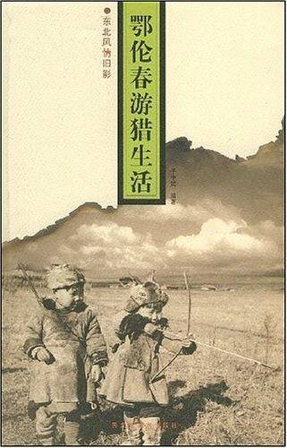 鄂伦春游猎生活——东北风情旧影