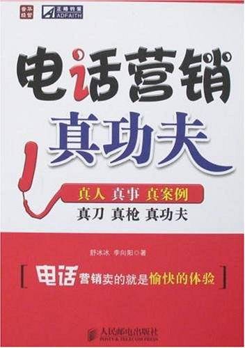 电话营销真功夫