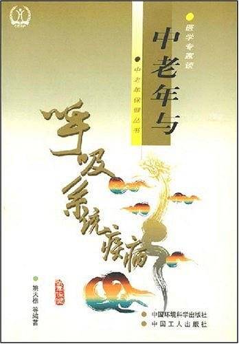 中老年与呼吸系统疾病