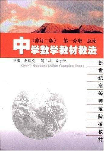 中学数学教材教法