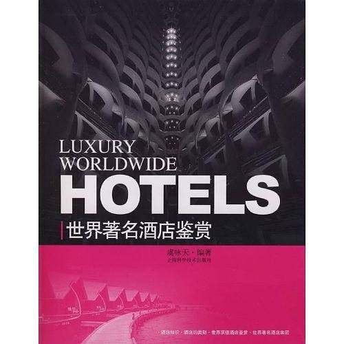 世界著名酒店鉴赏