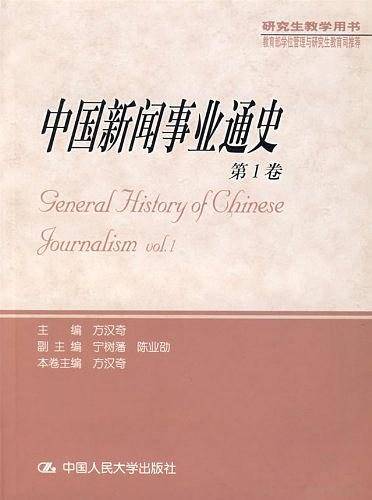 中国新闻事业通史：第一卷