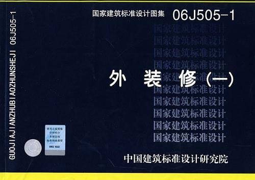 06J505-1外装修—建筑专业