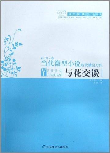 当代微型小说新说精品方阵