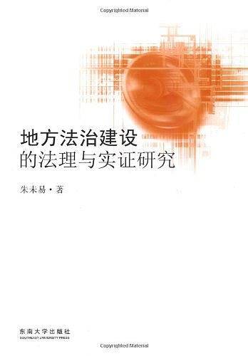 地方法治建设的法理与实证研究