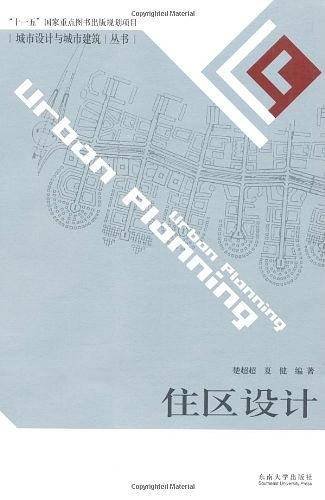 住区设计