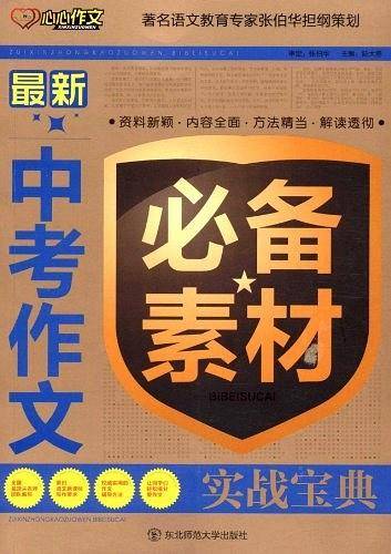 最新 中考作文必备素材