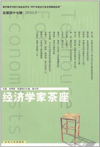 经济学家茶座